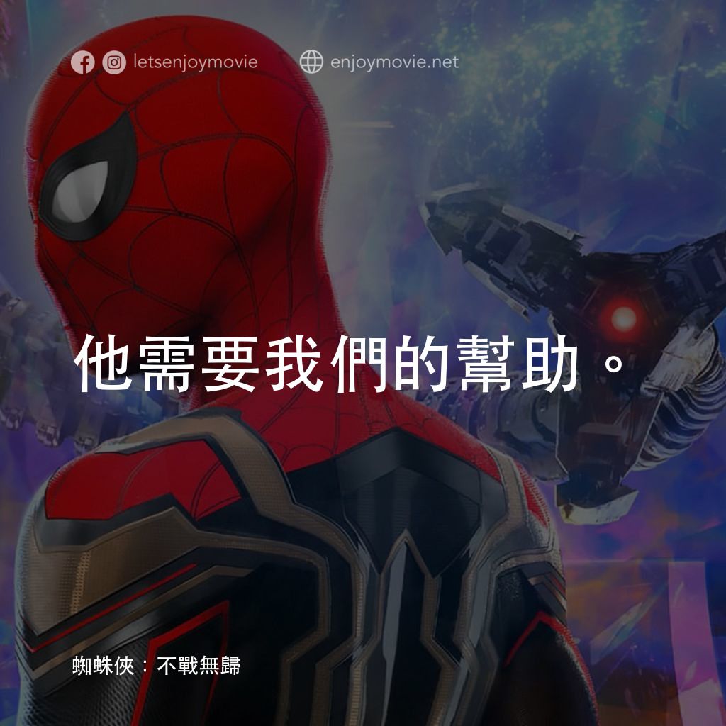蜘蛛俠：不戰無歸電影對白：他需要我們的幫助。