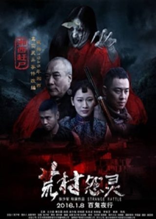 《荒村怨靈》電影海報