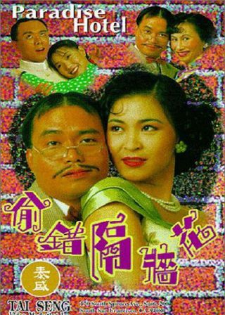 《偷錯隔牆花》電影海報