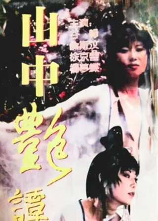《山中艷譚》電影海報