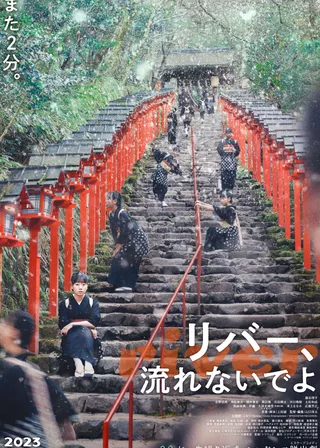 《河邊溝流流》電影海報