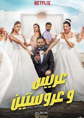 《新娘二揀一》電影海報