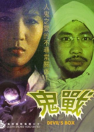 《鬼戰》電影海報