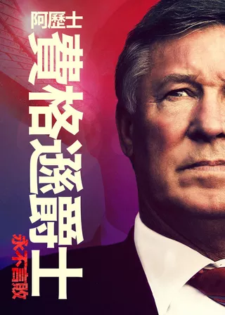 《阿歷士費格遜爵士：永不言敗》電影海報