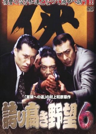 《誇り高き野望6》電影海報