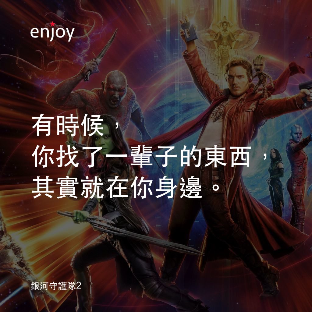 銀河守護隊2經典對白：有時候，你找了一輩子的東西，其實就在你身邊。
