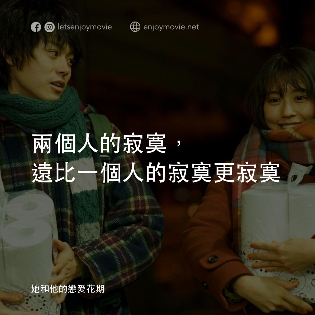 她和他的戀愛花期電影對白：兩個人的寂寞，遠比一個人的寂寞更寂寞
