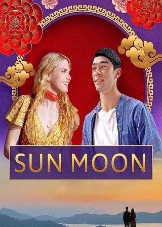 《日月》電影海報