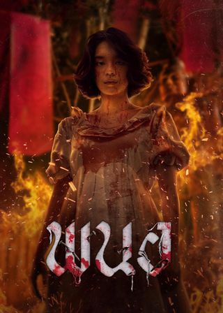 《邪降女帝》電影海報