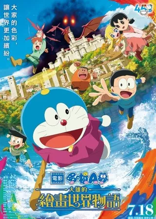 《電影哆啦A夢：大雄的繪畫世界物語》電影海報