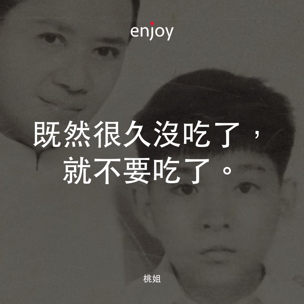 桃姐電影對白：既然很久沒吃了，就不要吃了。