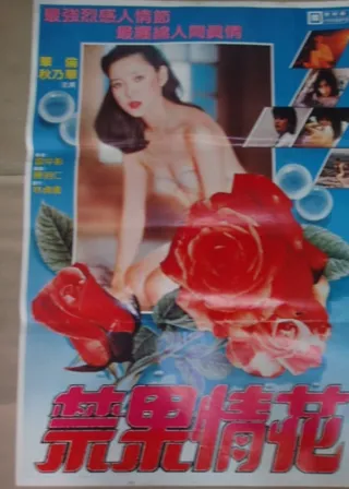 《禁果情花》電影海報