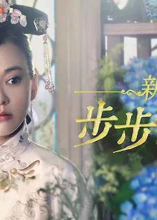 《新步步驚心》電影海報
