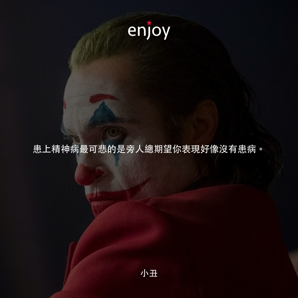 JOKER小丑電影對白：患上精神病最可悲的是旁人總期望你表現好像沒有患病。
