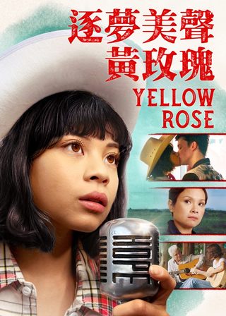 《逐夢美聲黃玫瑰》電影海報