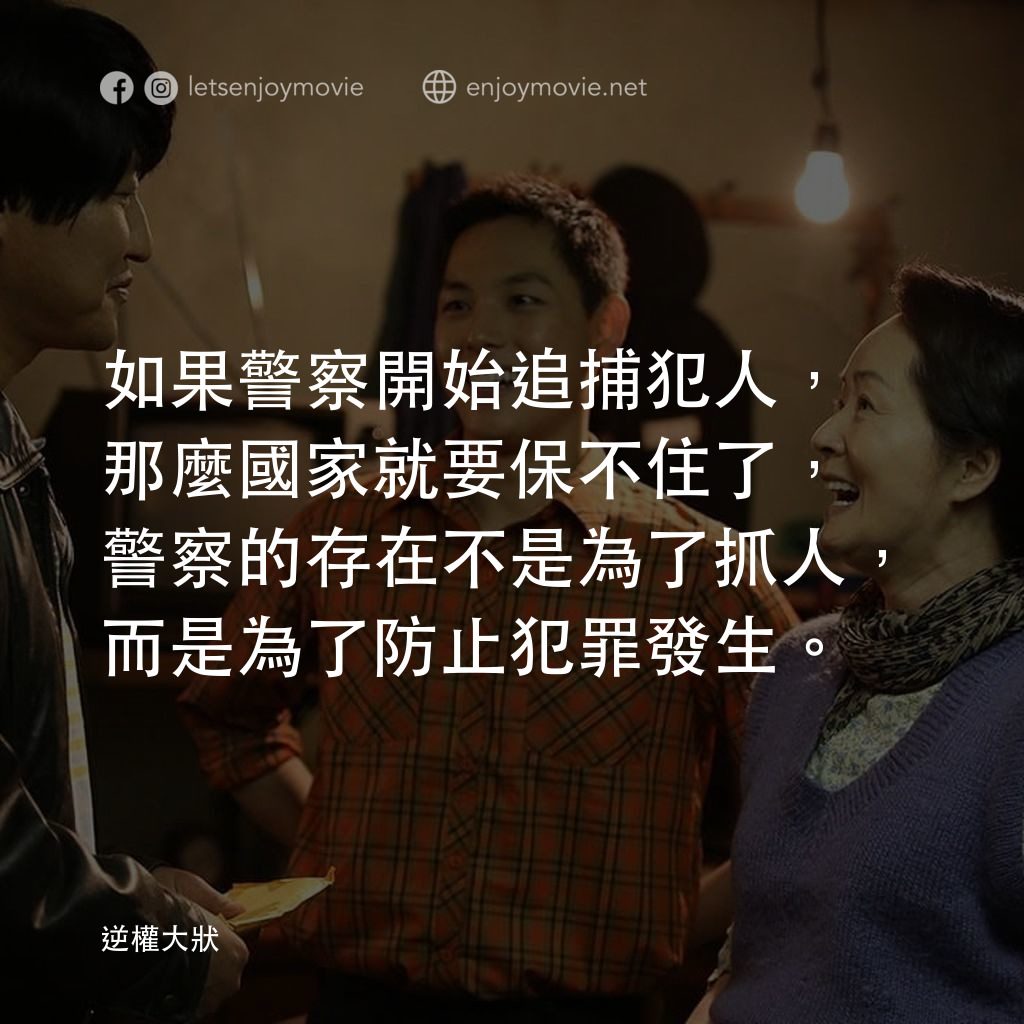 逆權大狀電影對白：如果警察開始追捕犯人，那麼國家就要保不住了，警察的存在不是為了抓人，而是為了防止犯罪發生。