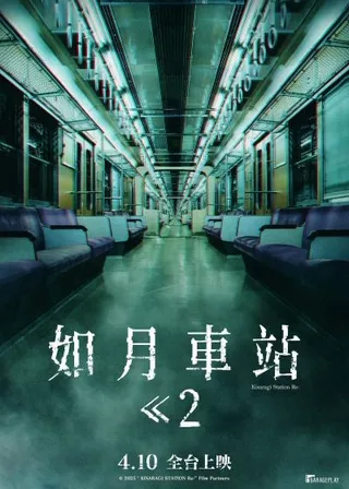 如月車站 Re：海報