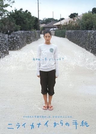 《ニライカナイからの手紙》電影海報