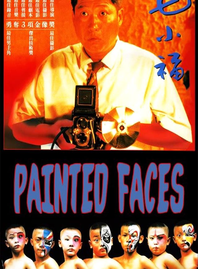 七小福》(1988) | 羅啟銳執導| 洪金寶、林正英