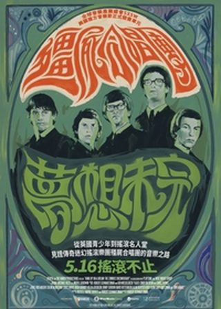 《殭屍合唱團：夢想未完》電影海報