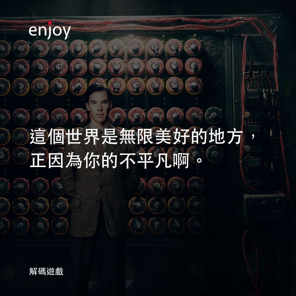 模仿遊戲電影對白：這個世界是無限美好的地方，正因為你的不平凡啊。