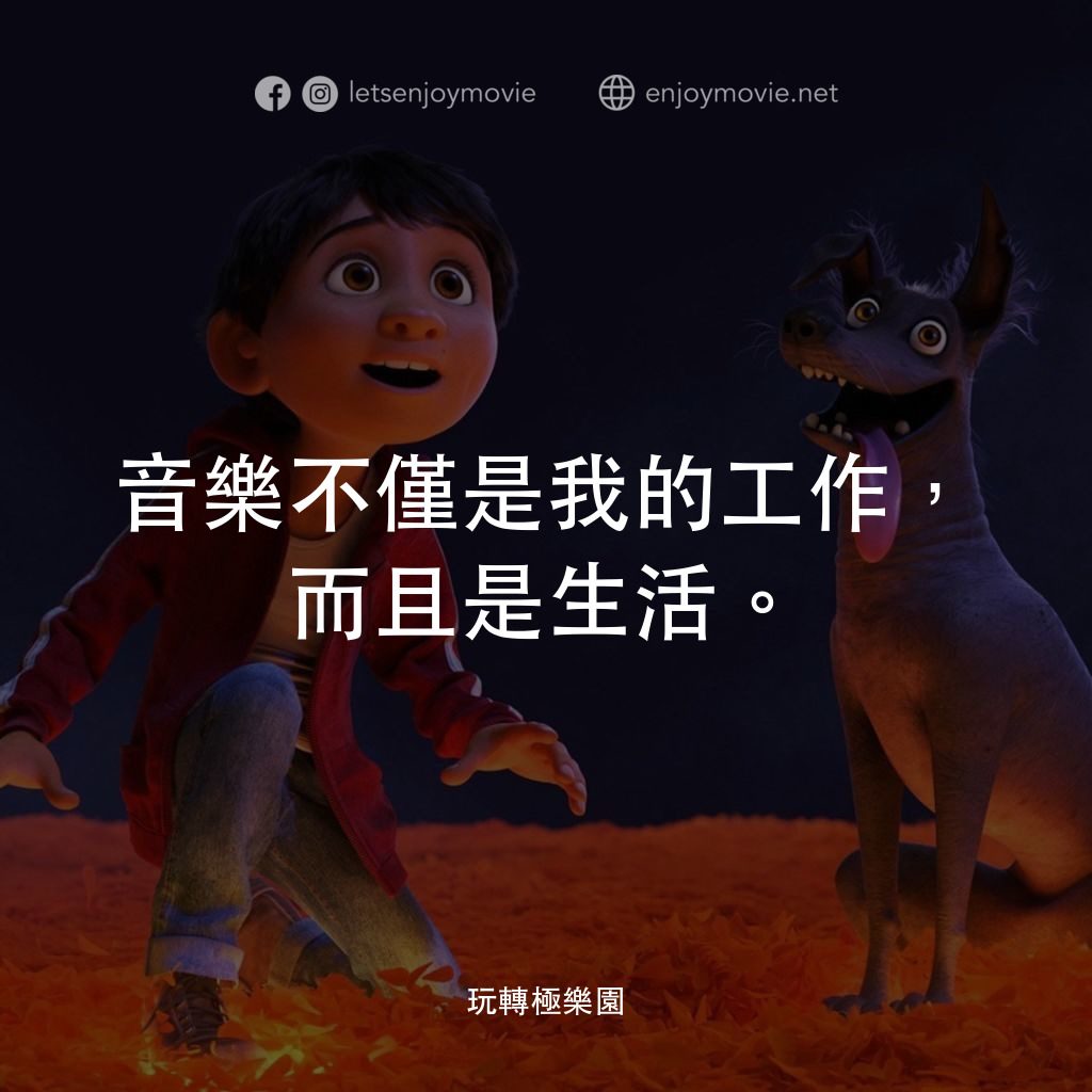 可可夜總會電影對白：音樂不僅是我的工作，而且是生活。