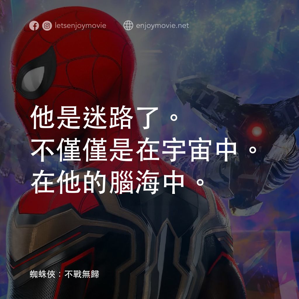蜘蛛俠：不戰無歸電影對白：他是迷路了。不僅僅是在宇宙中。在他的腦海中。
