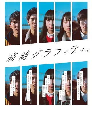 《高崎グラフィティ。》電影海報
