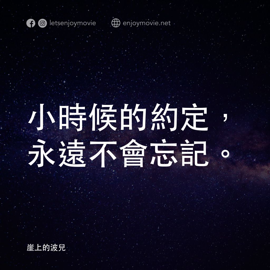 崖上の波兒電影對白：小時候的約定，永遠不會忘記。