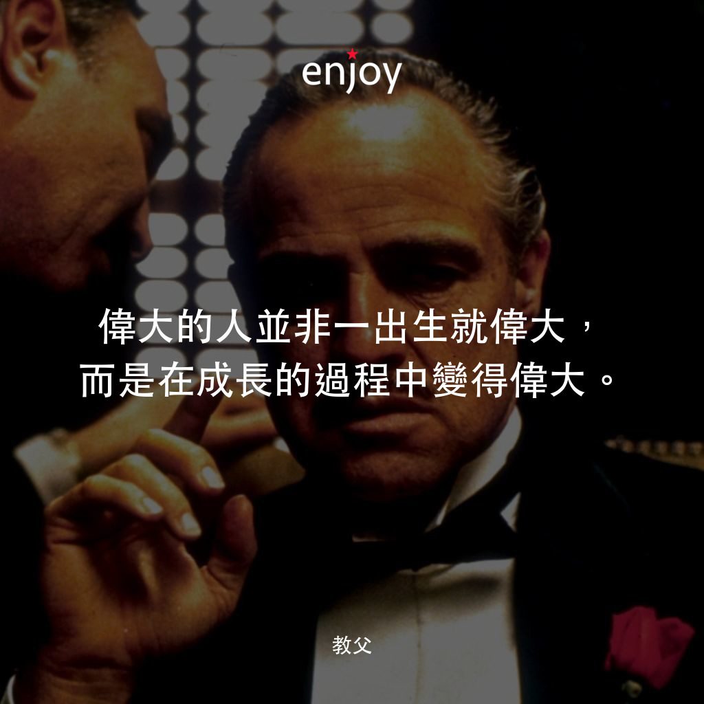 教父電影對白：偉大的人並非一出生就偉大，而是在成長的過程中變得偉大。