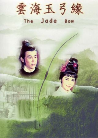 《雲海玉弓緣》電影海報