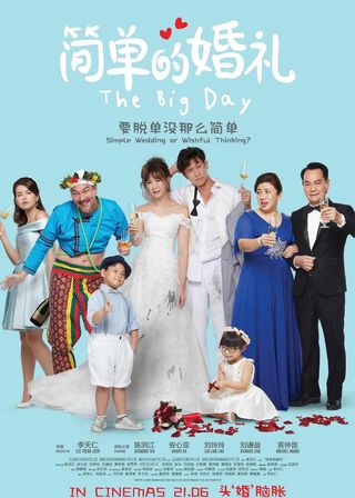 《簡單的婚禮》電影海報