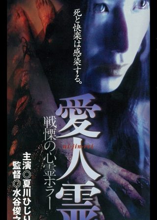 《愛人霊》電影海報