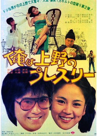 《俺は上野のプレスリー》電影海報