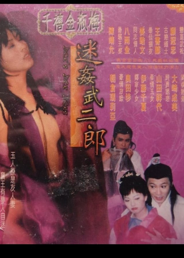 千禧金瓶梅之迷姦武二郎電影海報