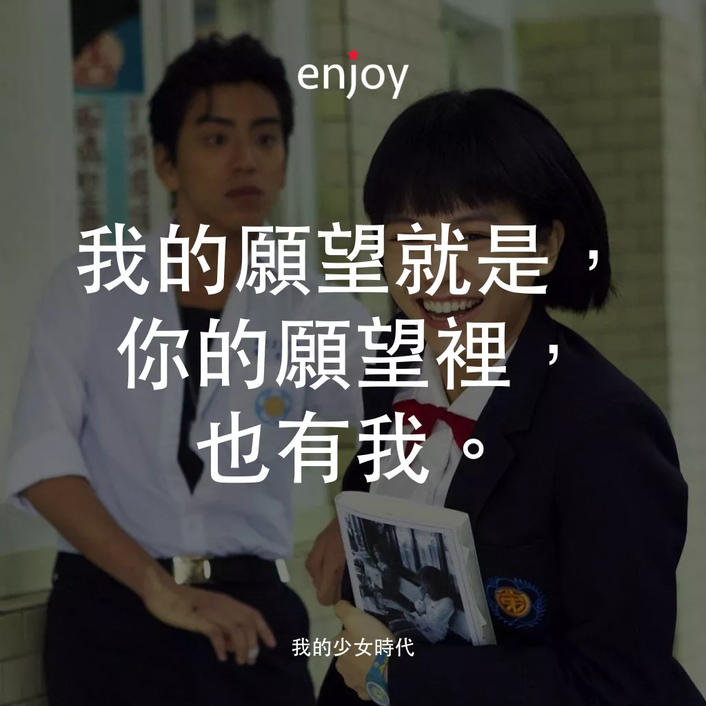 我的少女時代電影對白：我的願望就是，你的願望裡，也有我。