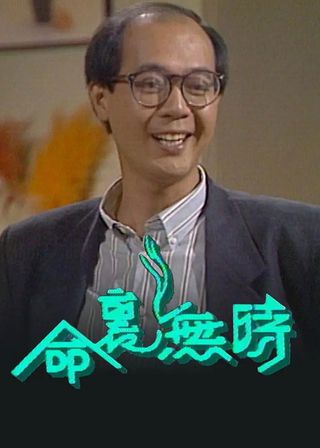 《命裏無時》電影海報