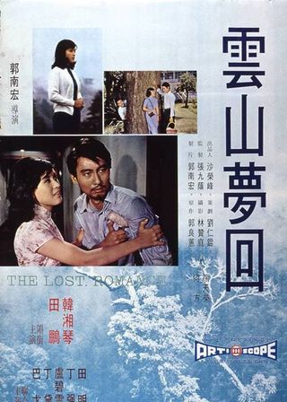 《雲山夢回》電影海報