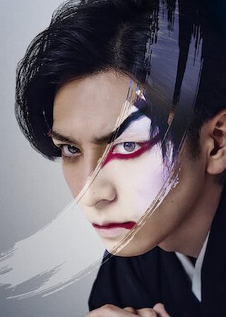 《歌、舞、伎：生田斗真》電影海報