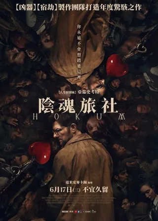 陰魂旅社海報