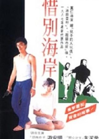 《惜別海岸》電影海報