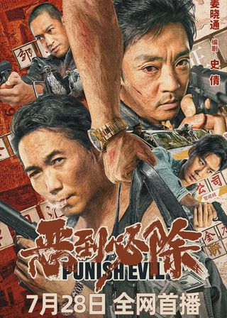 《惡到必除》電影海報