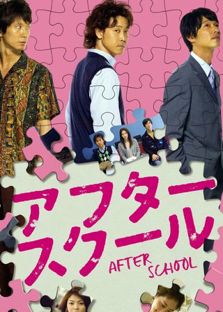 《放課後》電影海報