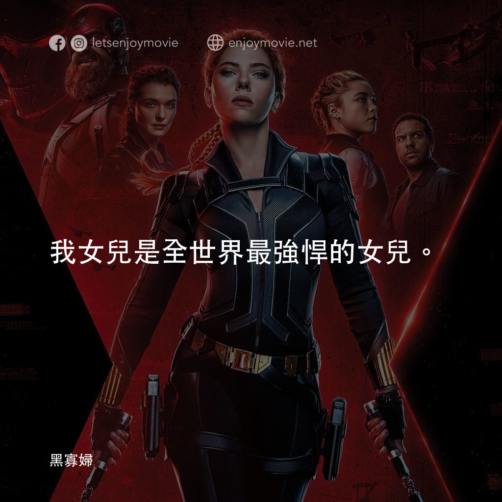 黑寡婦電影對白：我女兒是全世界最強悍的女兒。