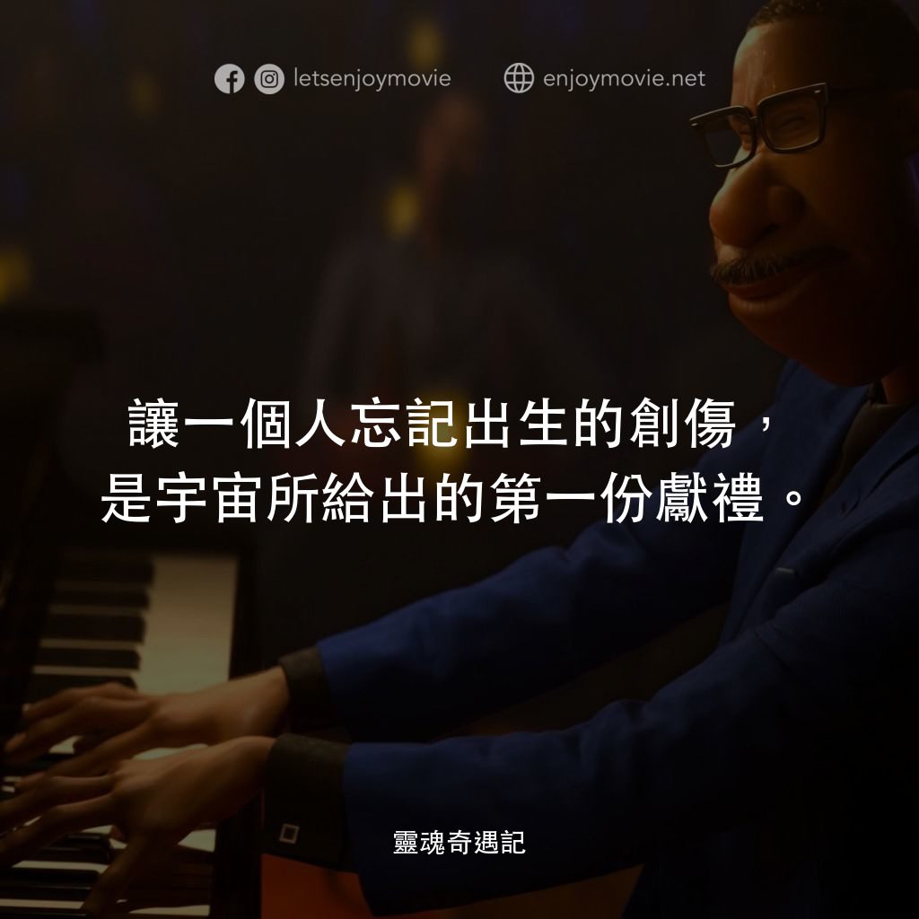靈魂奇遇記電影對白：讓一個人忘記出生的創傷，是宇宙所給出的第一份獻禮。