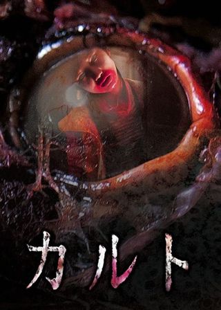 《異教兇鄰》電影海報