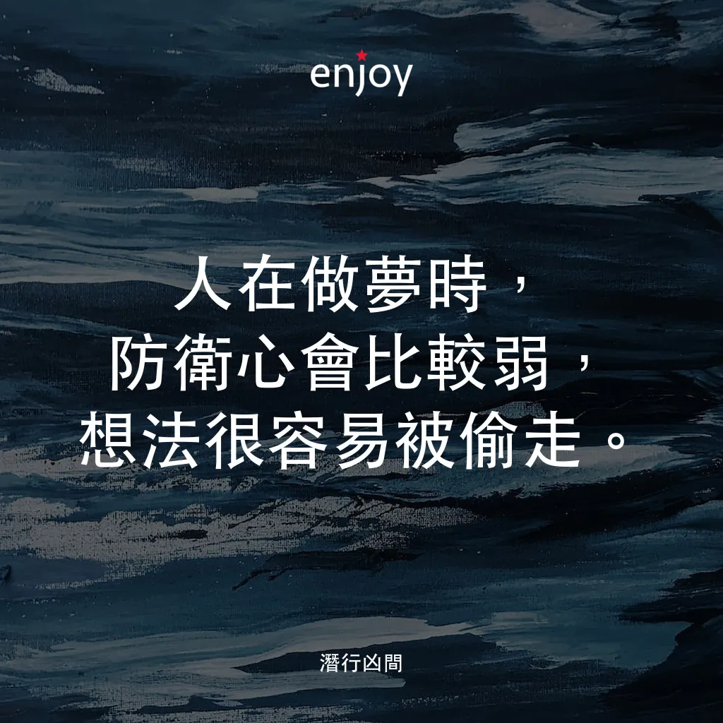 潛行凶間電影對白：人在做夢時，防衛心會比較弱，想法很容易被偷走。