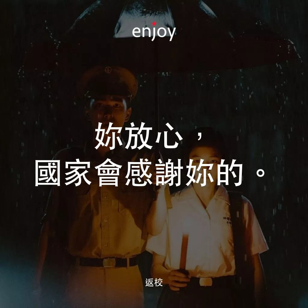 返校電影對白：妳放心，國家會感謝妳的。