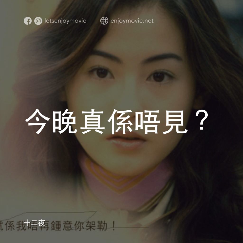 《十二夜》經典台詞：今晚真係唔見？