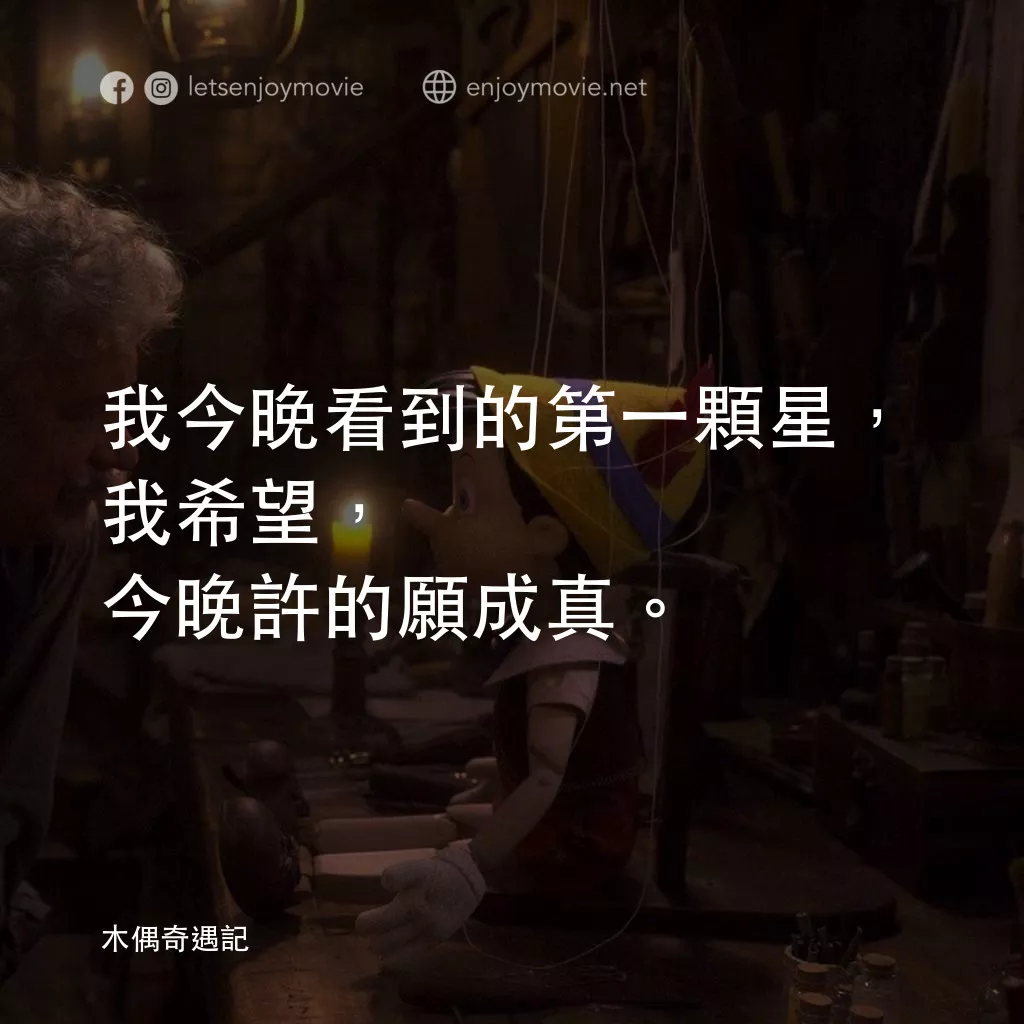 木偶奇遇記電影對白：我今晚看到的第一顆星，我希望，今晚許的願成真。